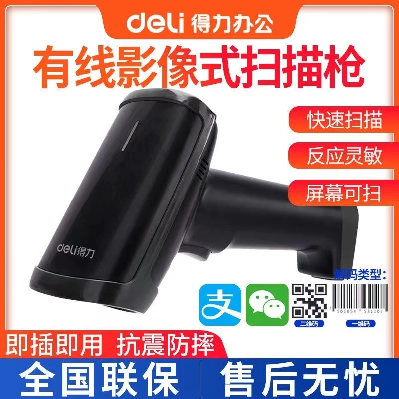 得力14950有线二维条码扫描枪超市收银手持扫描器