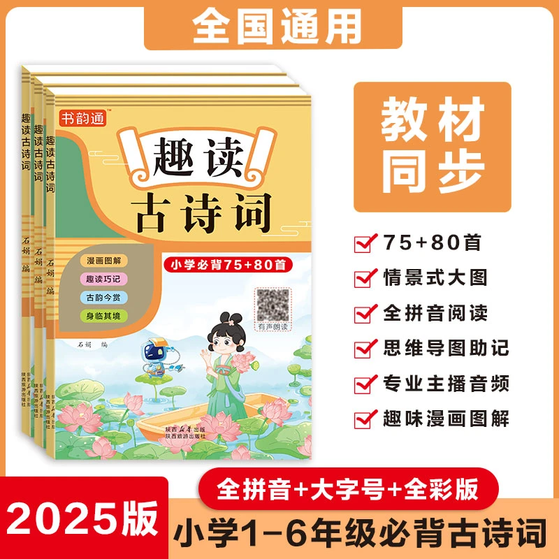 「书韵通」小学课本趣读注音漫画古诗词75+80首同步小学语文