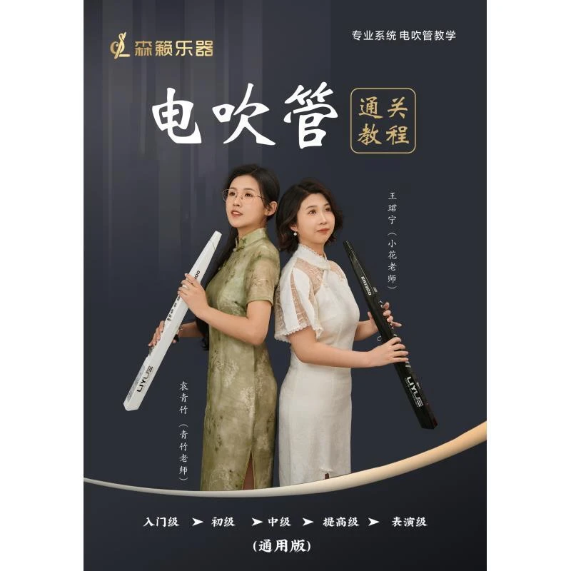 {森籁乐器}青竹老师电吹管通关资料学习软件手机电视平板软件