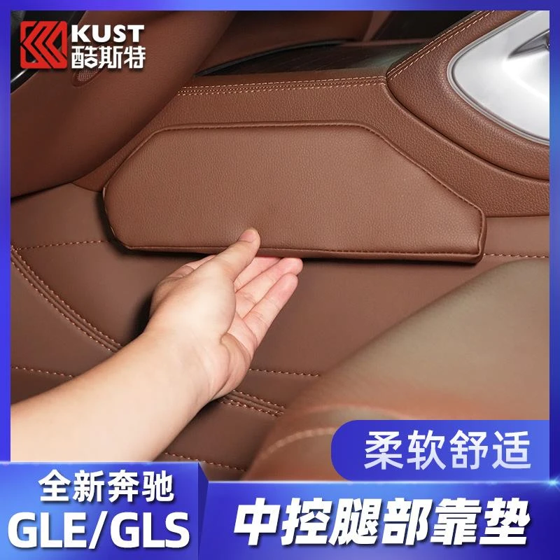 适用于奔驰GLE350/450中控腿部靠垫GLS450腿靠护膝垫汽车内饰用品