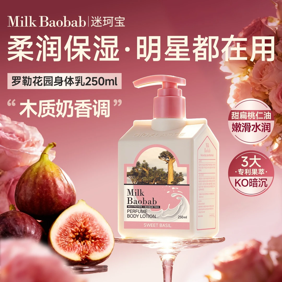 章昊钟辰乐同款迷珂宝罗勒花园身体乳香水身体乳保湿大容量秋冬