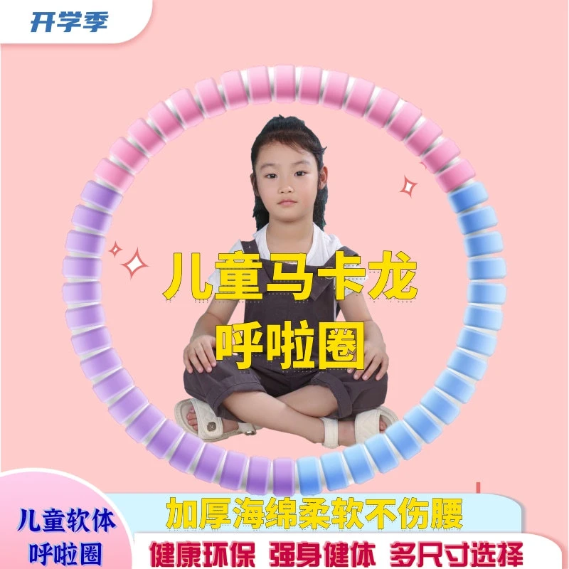 马卡龙色呼啦圈专用幼儿小号3-5-6-8岁女孩小学生初学者海绵