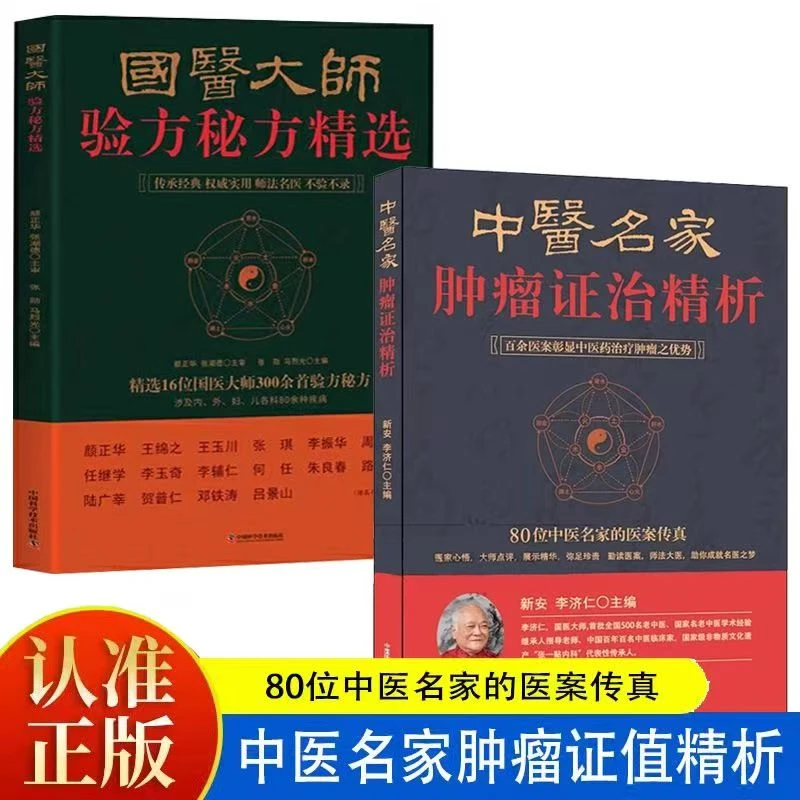 （2册）中医名家肿瘤证治精析中医理论自学入门国医大师验方秘方精
