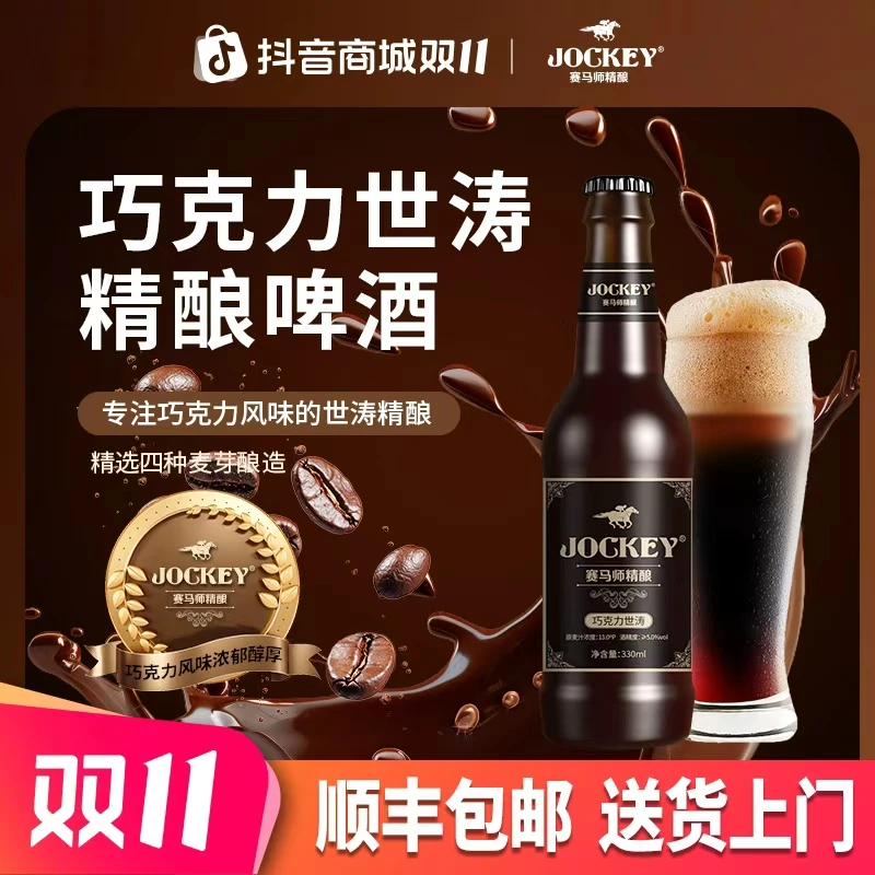 赛马师精酿巧克力世涛黑啤整箱9×330ml瓶装原麦汁浓度13°P