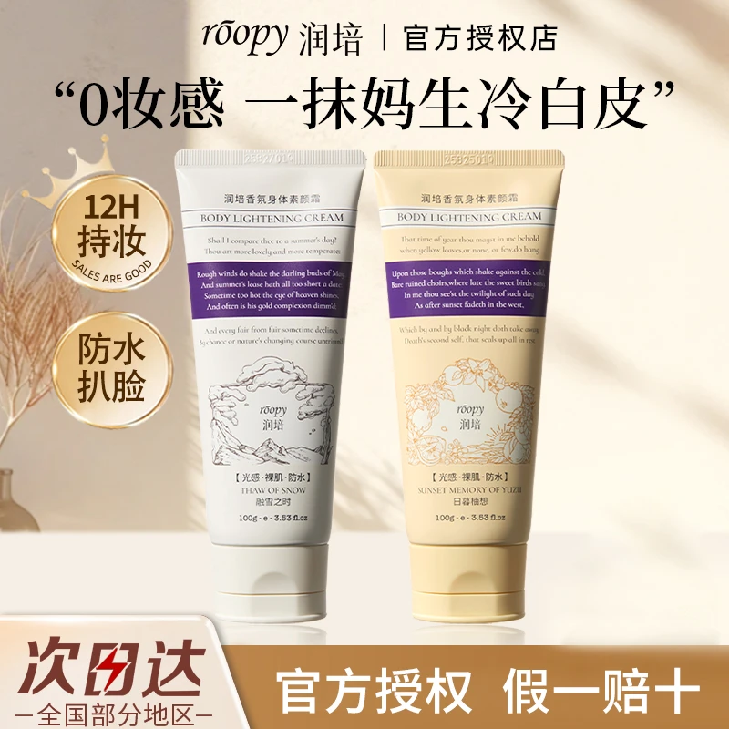 roopy润培身体素颜霜自然轻薄全身提亮水润保湿不假白奶油肌男女