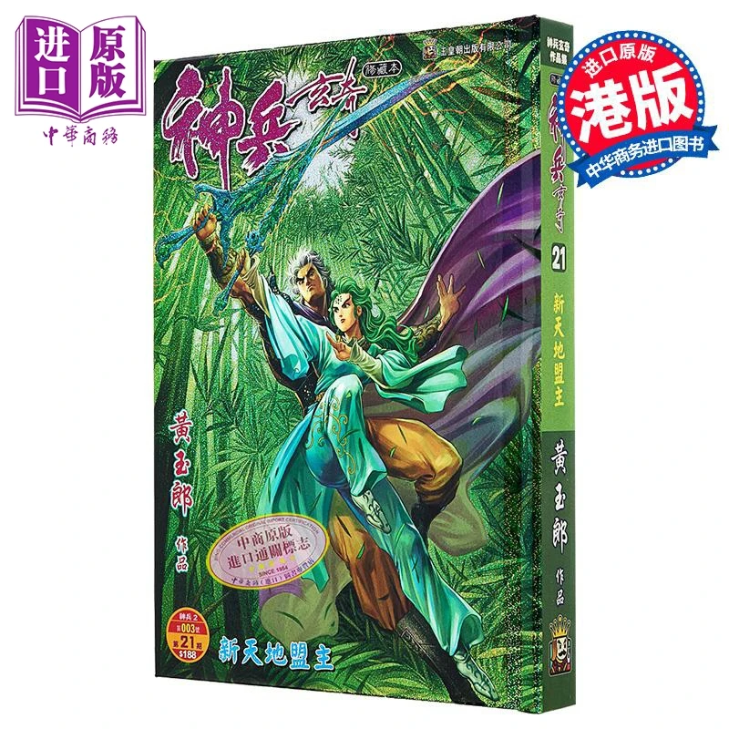 【中商】漫画 神兵玄奇 修藏本 硬皮特别版A 第21集 黄玉郎