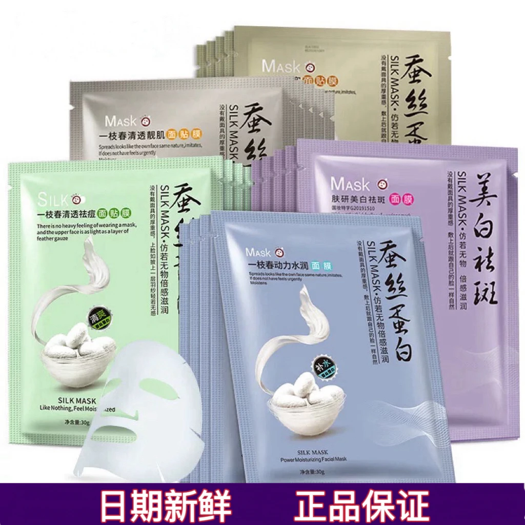 【面膜对对碰】一枝春蚕丝蛋白面膜美白祛斑嫩肤补水紧致清爽祛痘