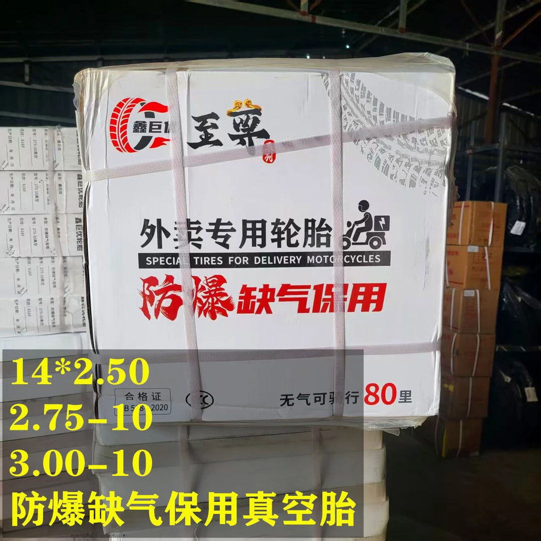 鑫巨优防爆加厚8层真空胎内测彩涂层外卖快递专用14*2.50/3.00-10