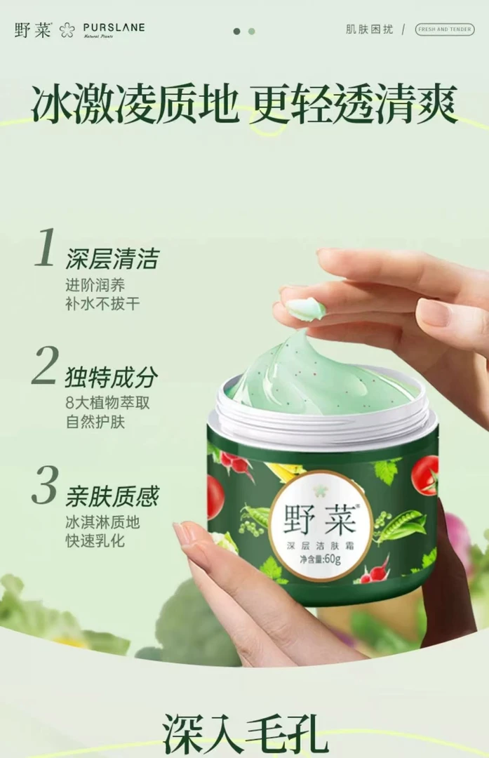 【正品可扫码】野菜清洁霜50g