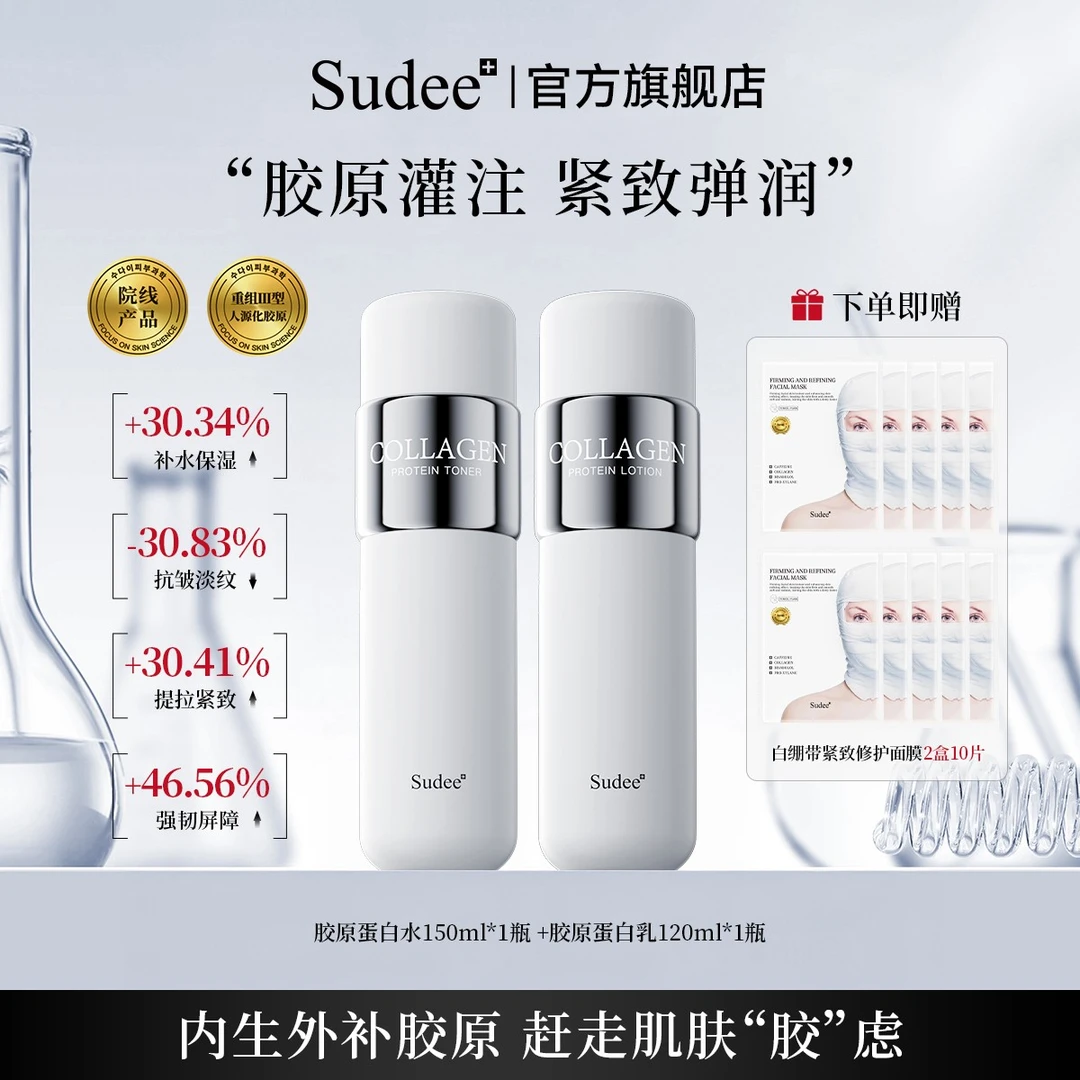 【甄选好礼】Sudee补充胶原蛋白补水保湿护肤水乳套组