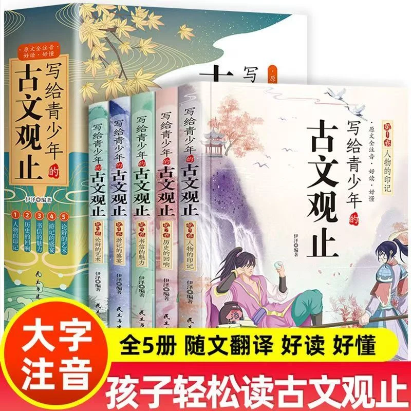 写给青少年的古文观止全5册 中国古诗词快速阅读学习经典选读书籍