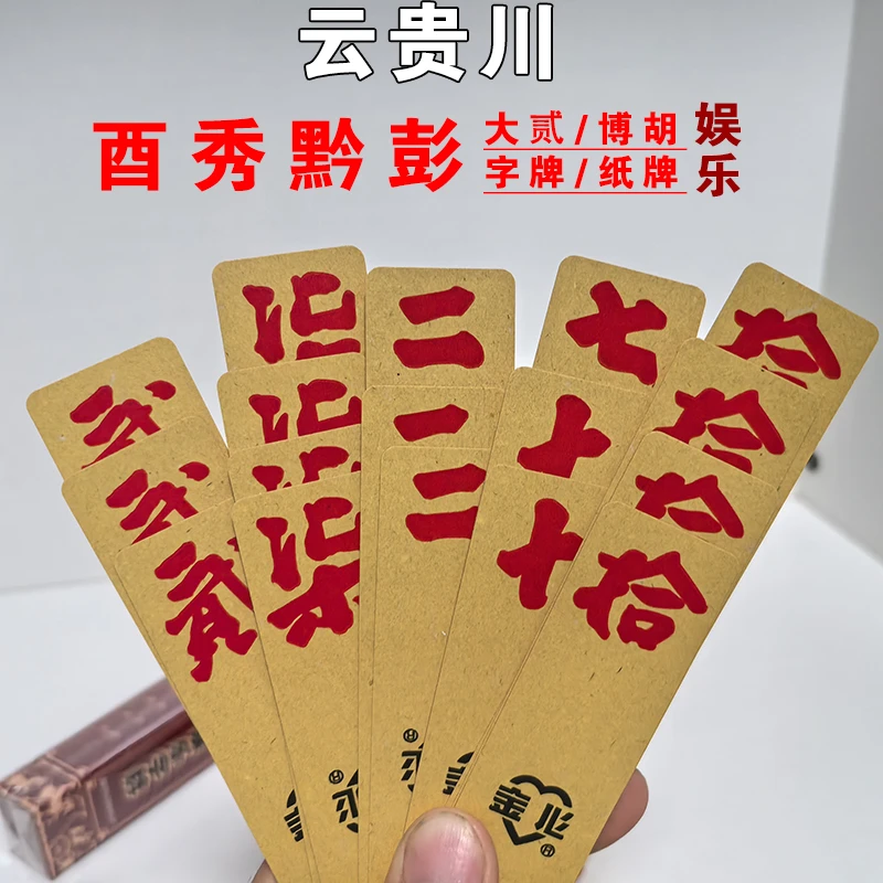 酉阳大二跑胡子长牌秀山博胡黄十八婚庆娱乐二七十字牌81张纸牌