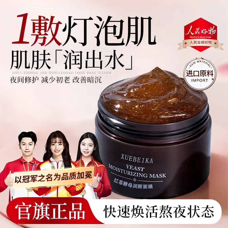 【官旗正品】红茶酵母面膜熬夜涂抹式补水提亮肤色修护去黄改善暗沉