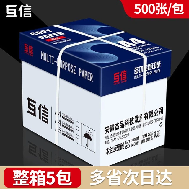互信a4打印纸整箱批发复印纸白纸70g整箱5包装A4纸500张a4办公用