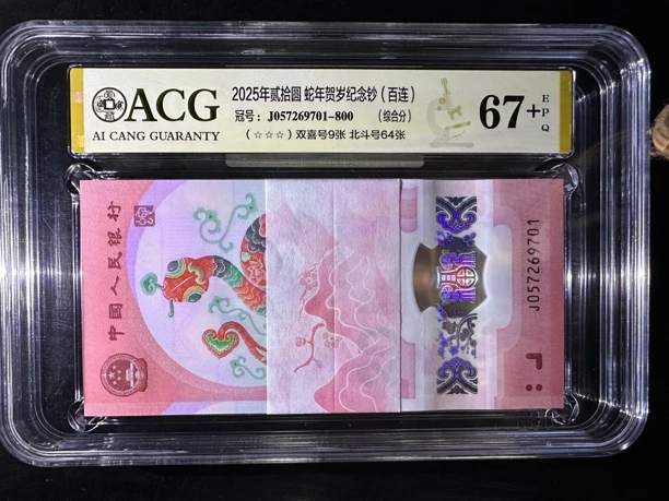 蛇钞爱藏评级67➕ 满号 北斗号