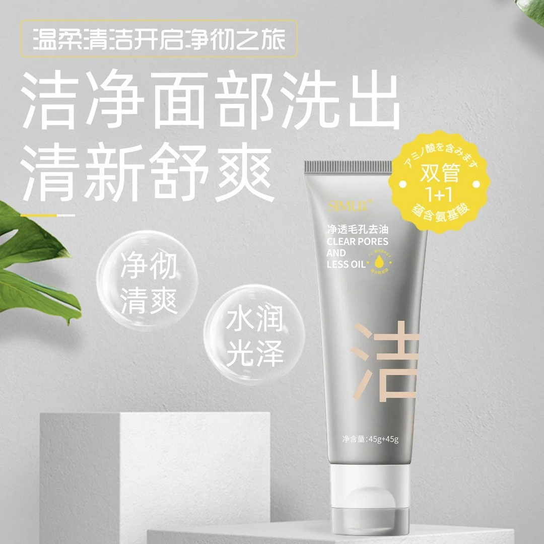 simu/丝幕 氨基酸白泥净透双管洁面乳