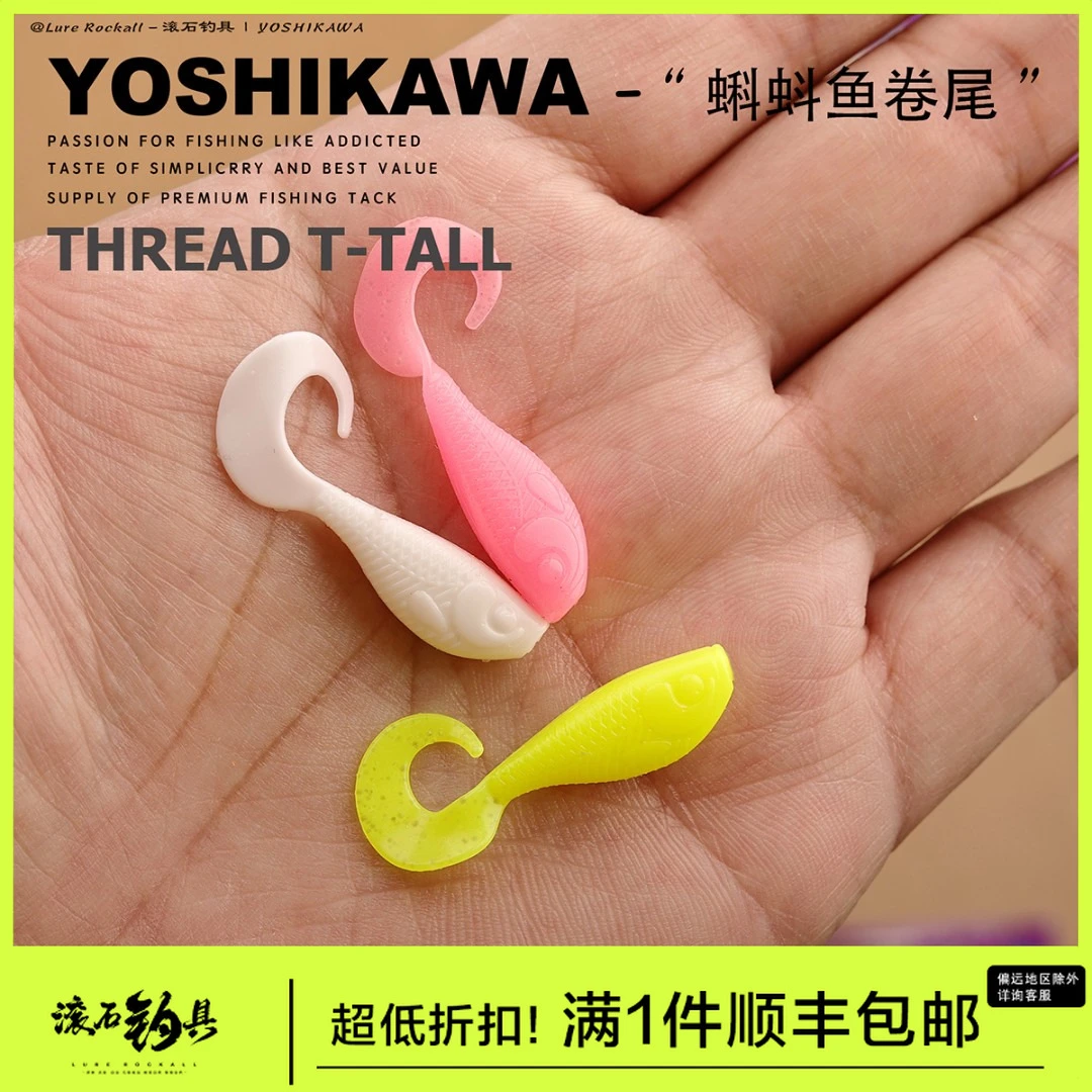 YOSHIKAWA吉川3.5CM蝌蚪仿真鱼卷尾路亚软饵加诱鱼剂根钓海鲈黑头