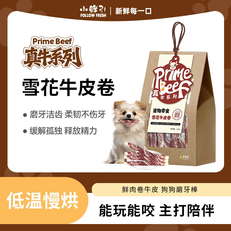 【真牛系列】小鲜引雪花牛皮卷牛肉牛皮狗狗零食耐咬磨牙棒洁齿零食
