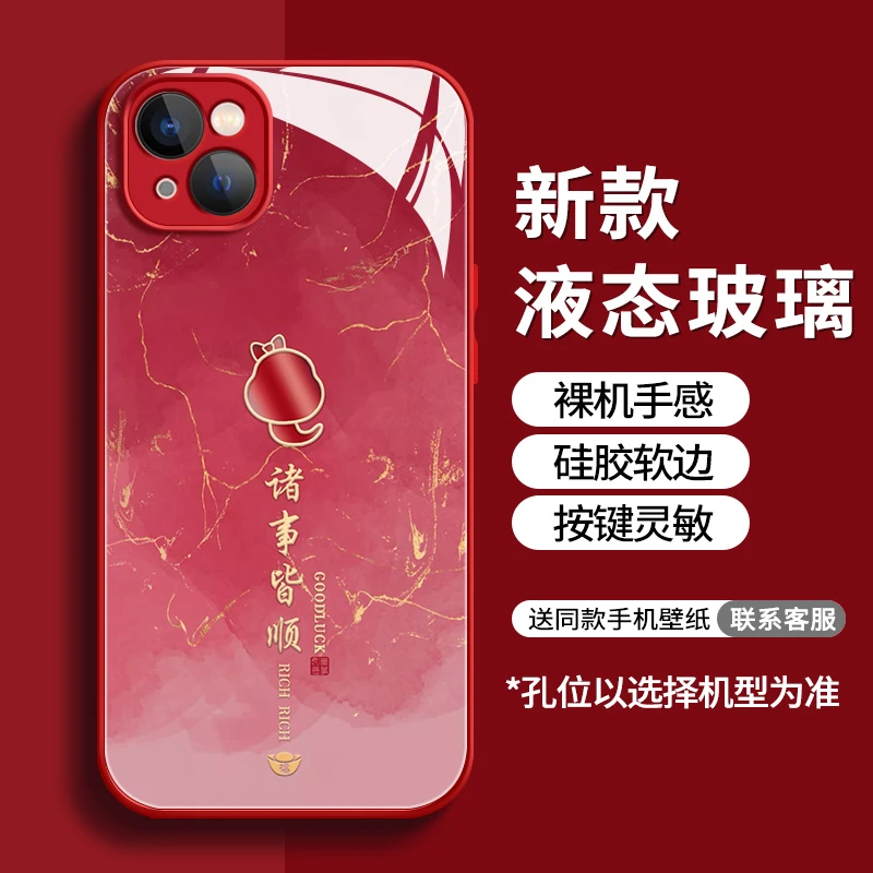 【适用苹果/华为/荣耀/0PPO/VIVO/小米】诸事皆顺红液态玻璃手机壳