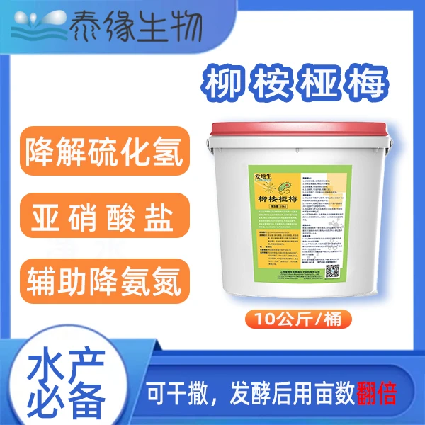 泰缘生物 柳桉桠梅-水产养殖 降解氨氮亚 硝酸盐硫化氢