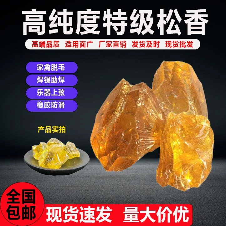 特级工业级松香焊接高纯度散装家禽脱毛焊锡助焊乐器上弦橡胶防滑