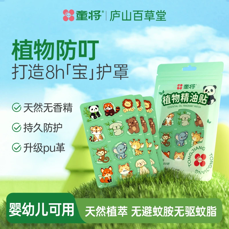 【0岁+】童将植物精油贴婴儿童宝宝户外随身贴防蚊神器防蚊贴