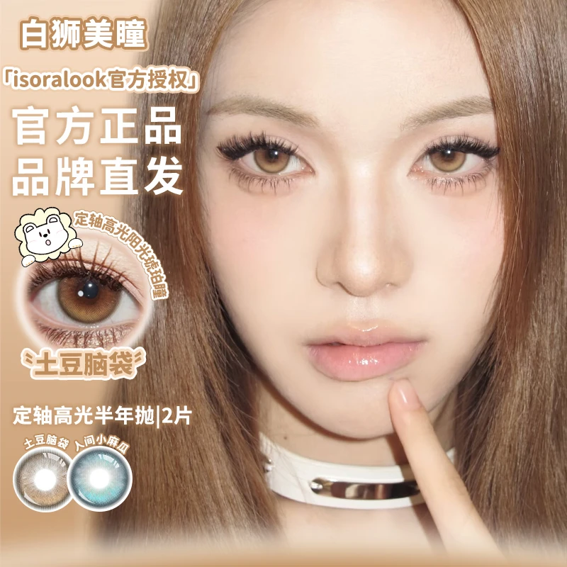 isoralook土豆脑袋人间小麻瓜半年抛白狮美瞳2片装高光不乱转