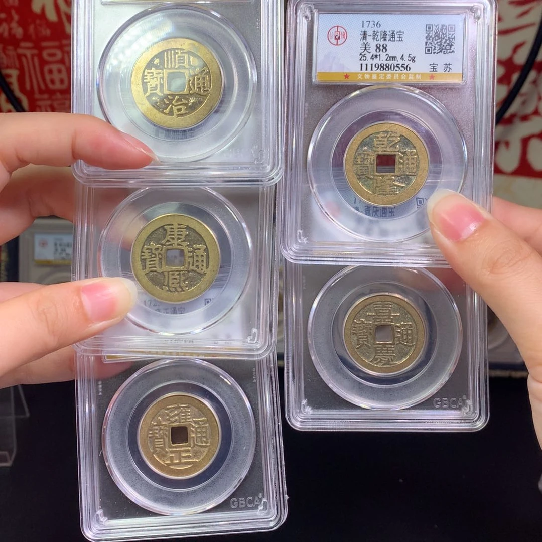 铜清代 五帝钱 东宁 346 J
