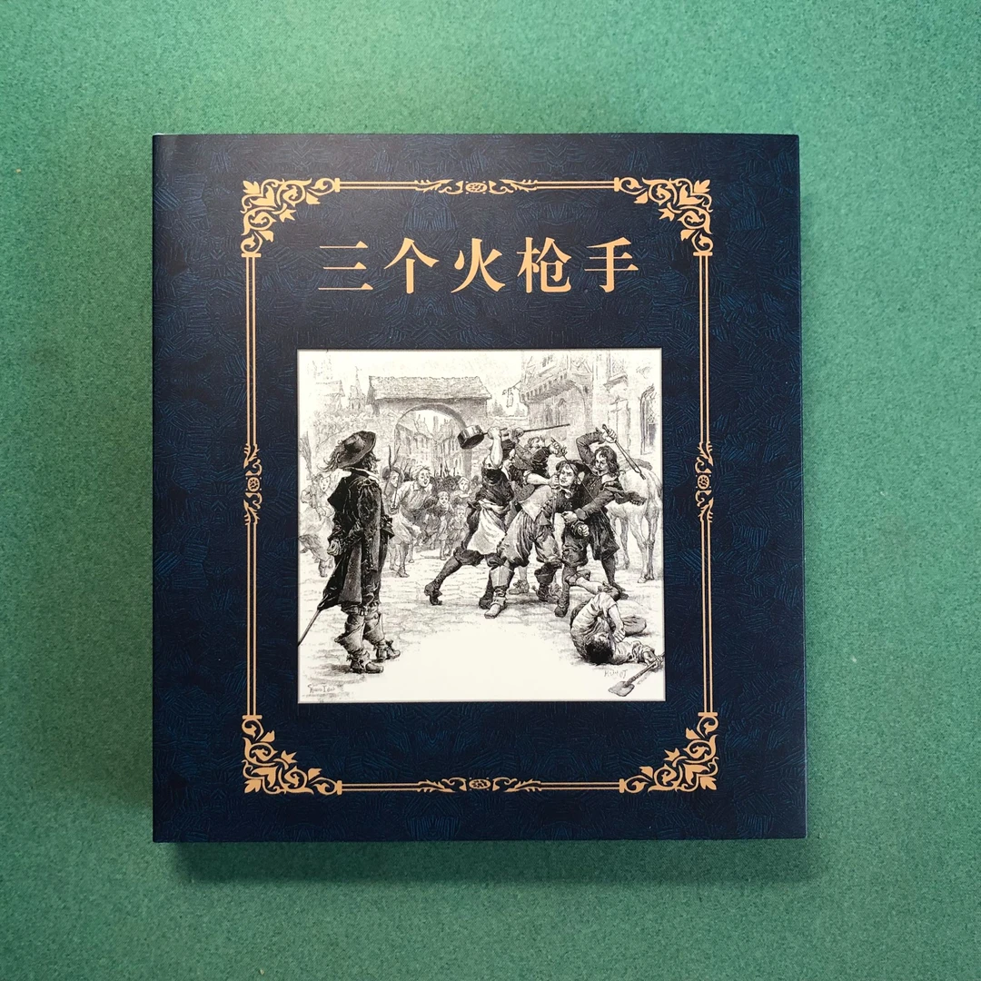 三个火枪手（24开 精装 连环画），大仲马原著，原封全品书带塑封