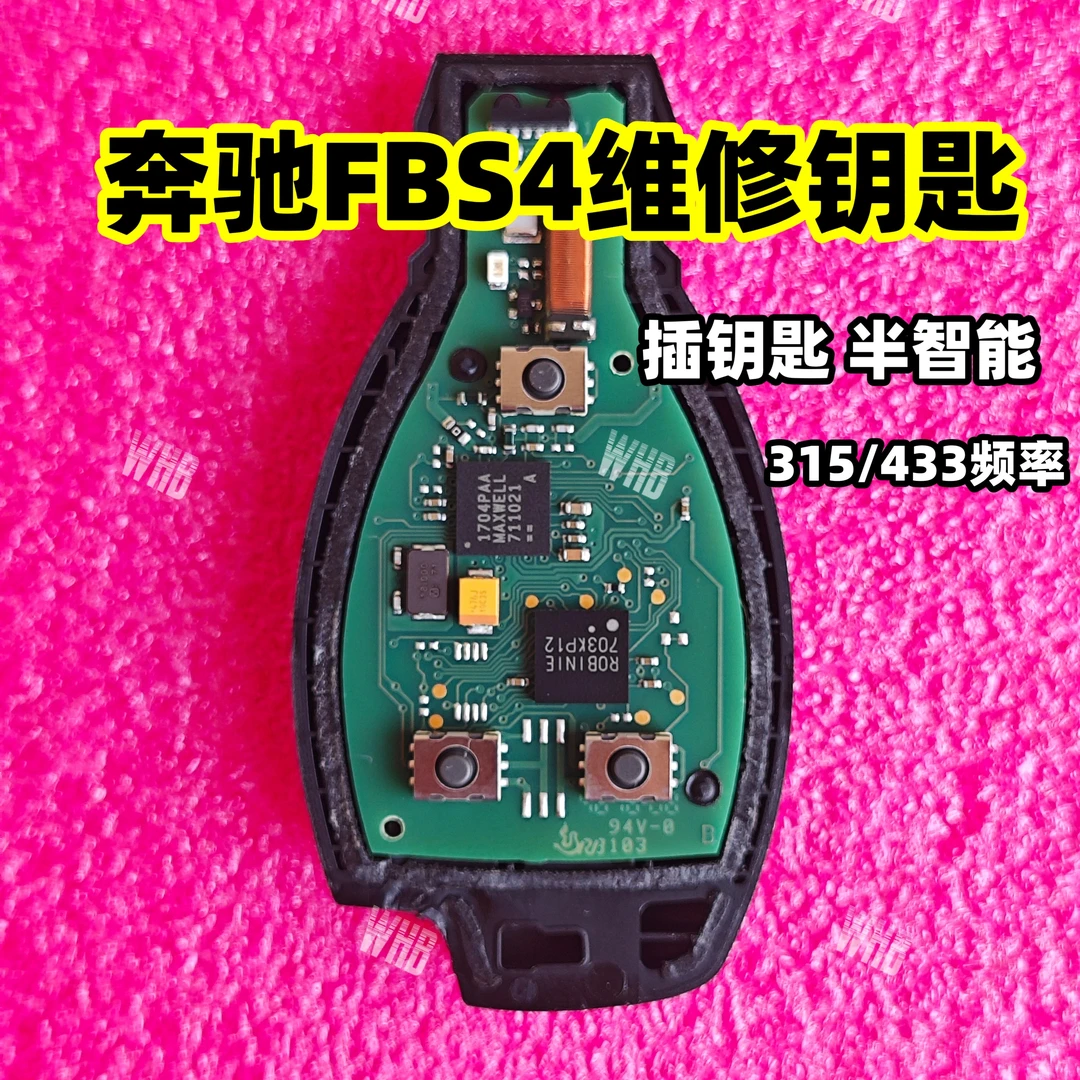 奔驰钥匙维修板 奔驰FBS4智能433奔驰线路板奔驰钥匙 维修主板