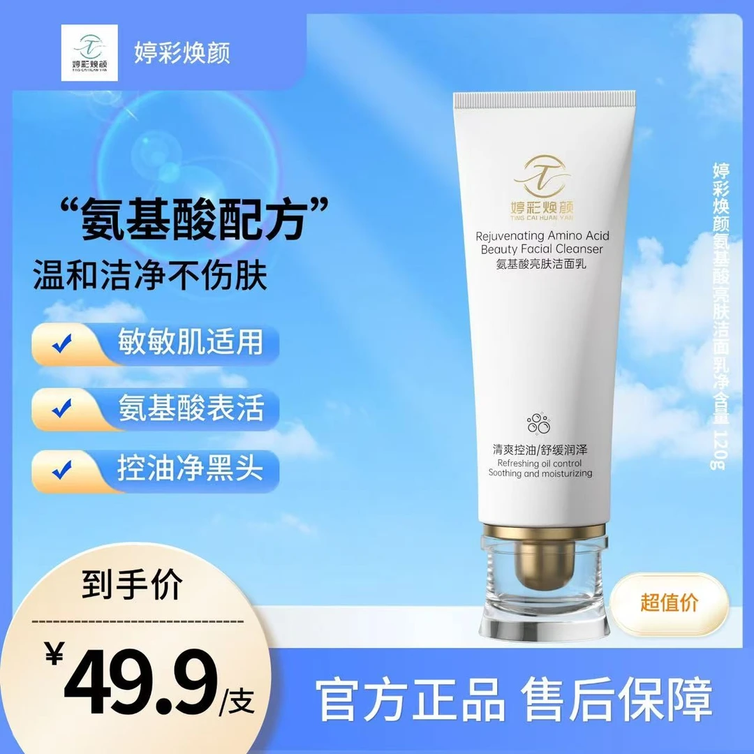 婷彩焕颜控油净颜洗面奶保湿水润嫩滑净颜清透不紧绷洁面乳日本