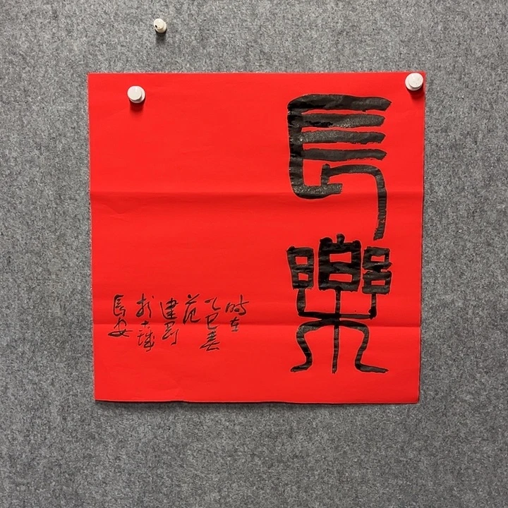 书法范建刚作品书法