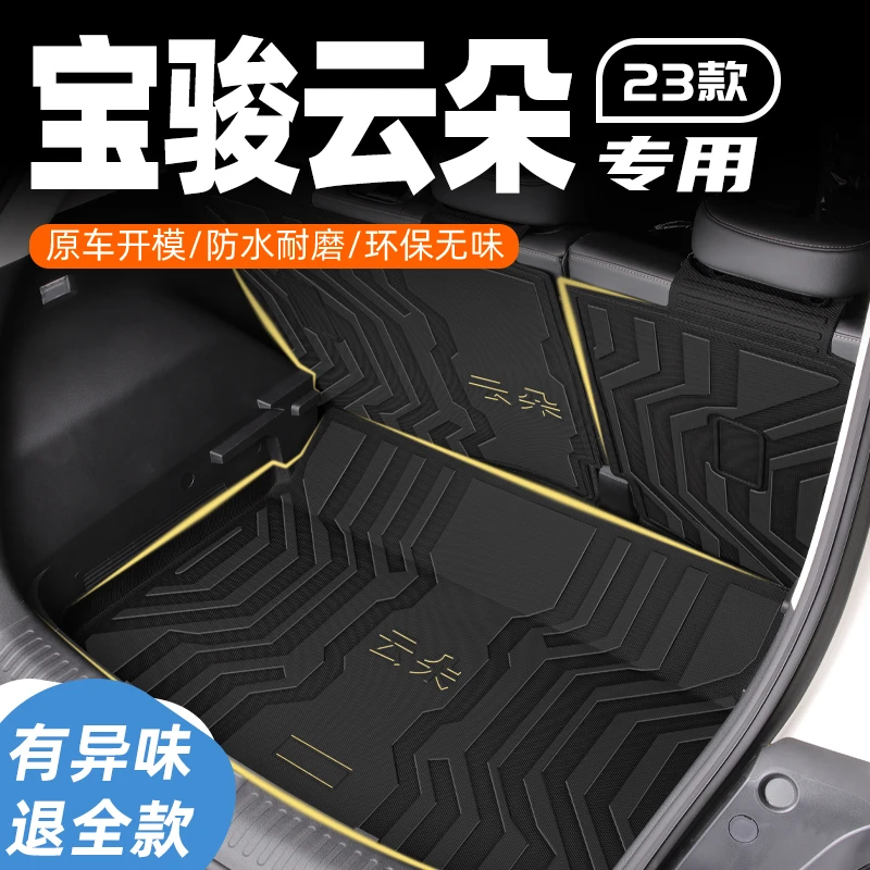 23款宝骏云朵专用后备箱垫汽车配件改装车内装饰用品TPE尾箱垫子