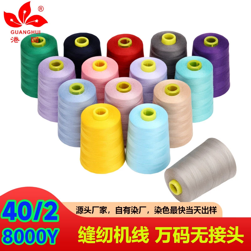【一箱60个】8000码缝纫线彩色402规格大卷高速涤纶线黑白平车细线