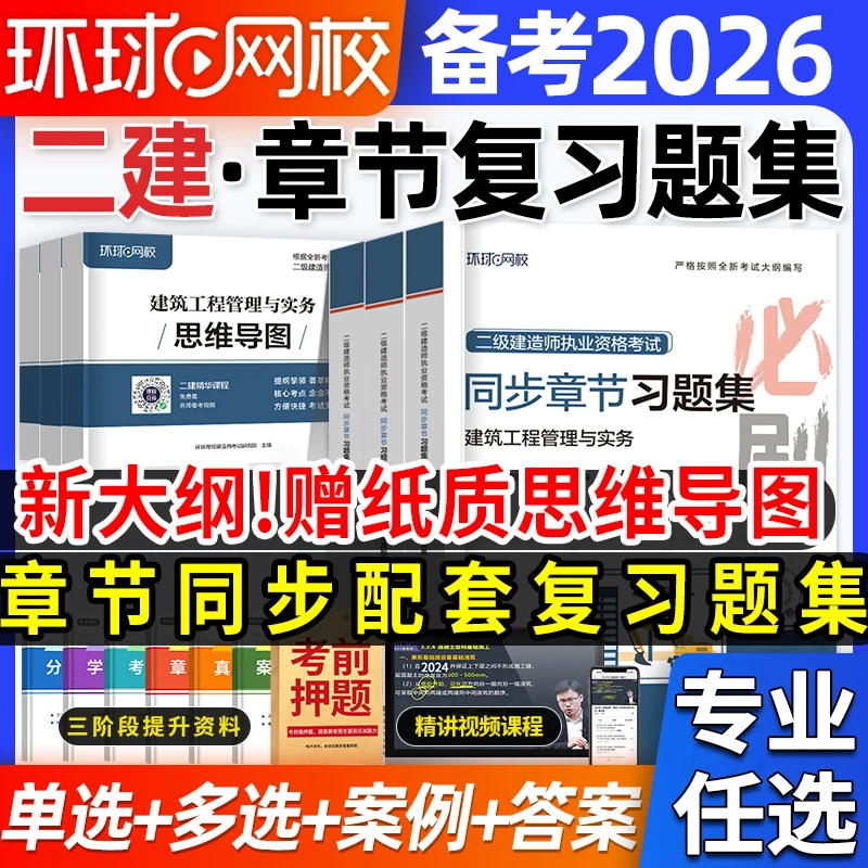 二建必刷题环球网校2026年二级建造师刷题库二建建筑实务市政机电