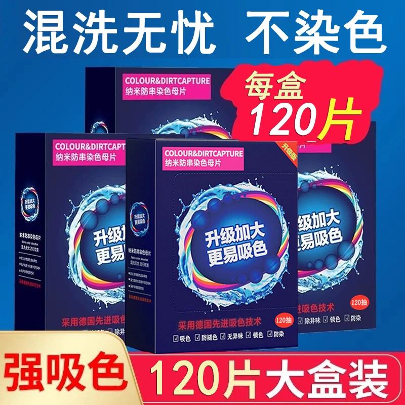 【可洗300次】120片衣服防串染洗衣色母片吸色洗衣片色母片防串色