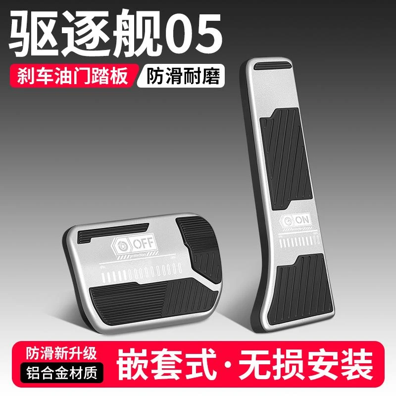 适用比亚迪驱逐舰05油门刹车踏板装饰用品汽车脚踏板内饰改装大全