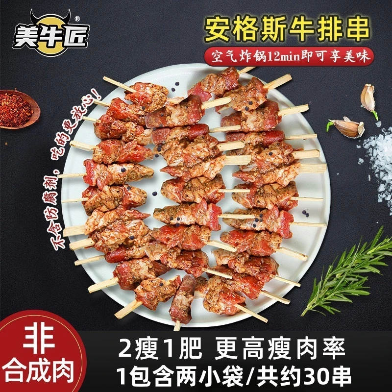 美牛匠 · 澳洲安格斯牛排串｜配料简单｜空气炸锅方便懒人牛排