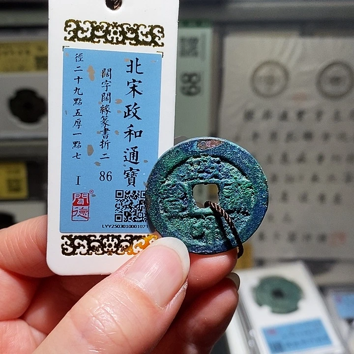 铜瀚海文物A政和通宝1023