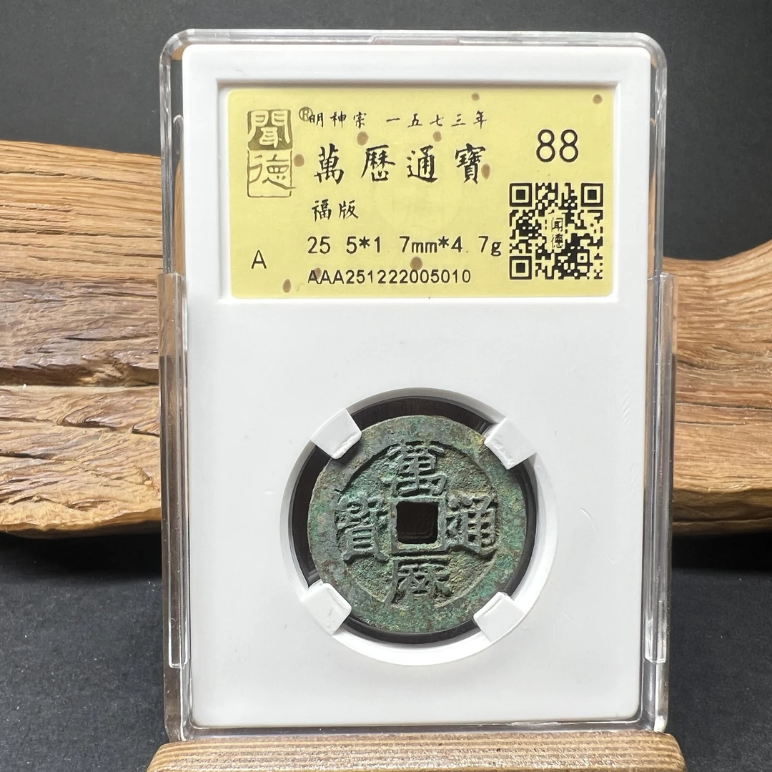 TH 251222005010 万历通宝 福版 金闻德评级 88分