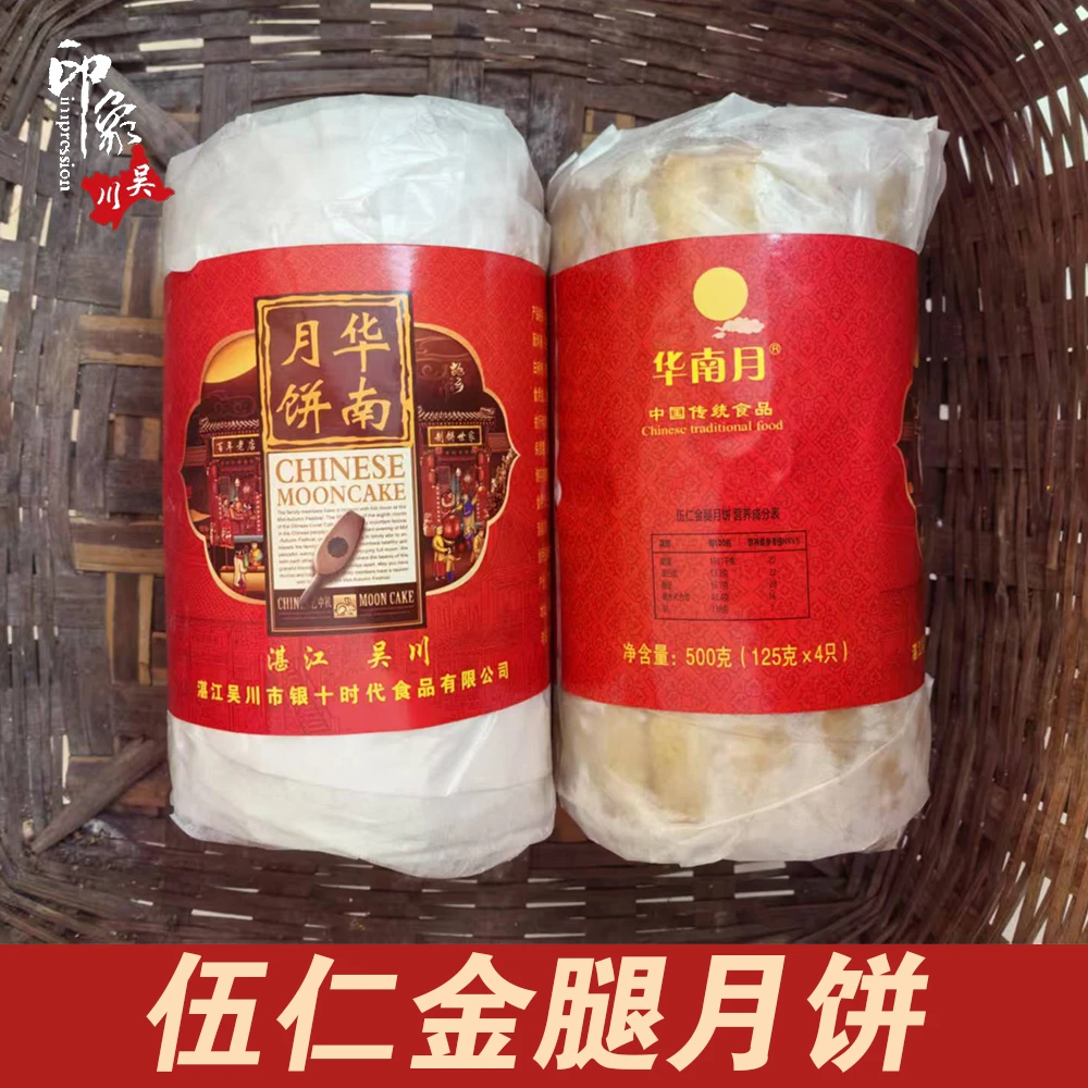 湛江吴川伍仁金腿月饼纸包装月饼（4只装）