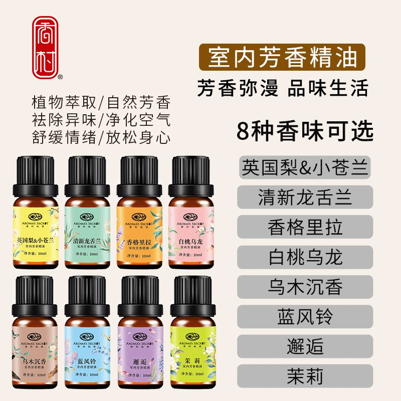 香村严选多用途香薰精油芳香植物香氛精油（8种香味任选）