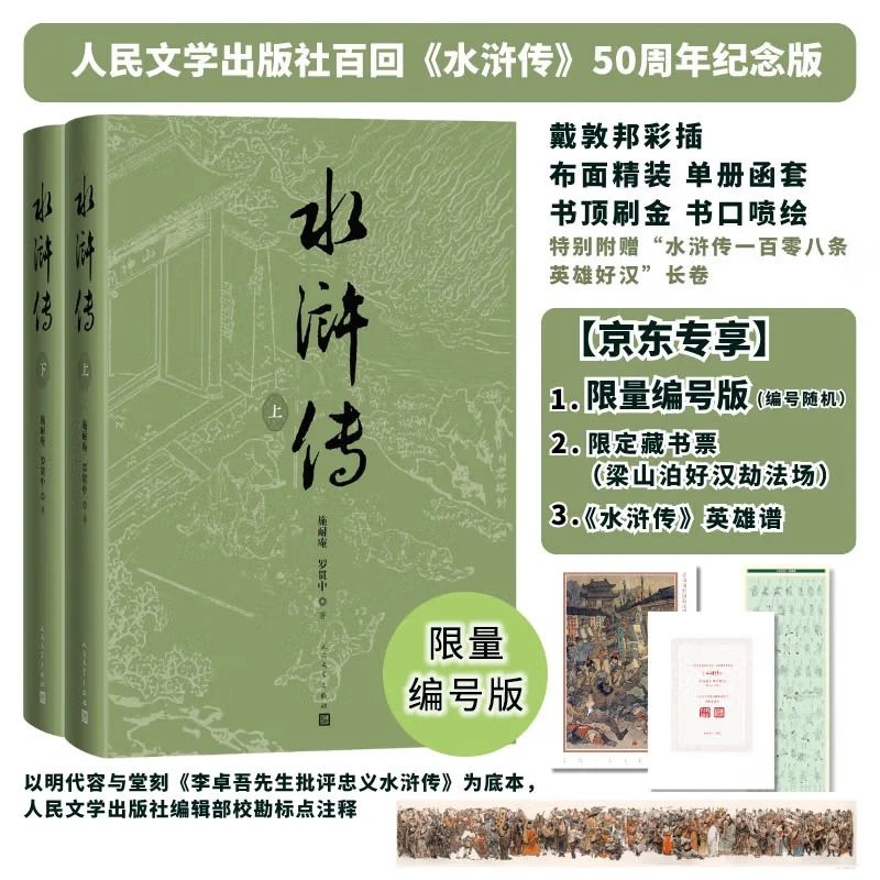 【京东专享限量编号】水浒传五十周年纪念版