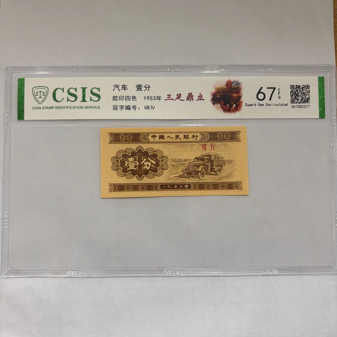 第二套人民币 壹分 三足鼎立 （号码随机）