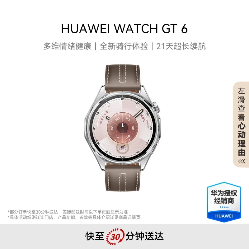 【新品】HUAWEI GT 6 智能手表 多维情绪健康 全新骑行体验 超长续航