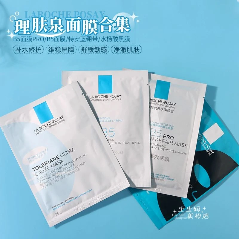 理肤泉B5补水面膜510片夏季保湿修复舒缓敏感肌收缩毛孔改善肤质