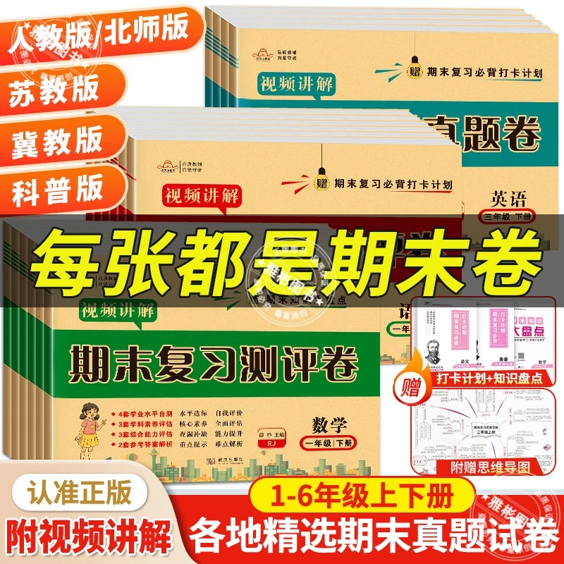 期末复习真题卷1-6年级同步语文试卷冲刺100分数学英语人教版辅导