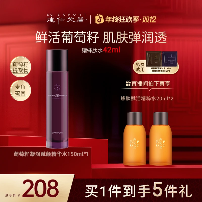 【冬日护肤】迪仕艾普葡萄籽赋颜精华水150ml 抗皱紧致 叶海洋推荐