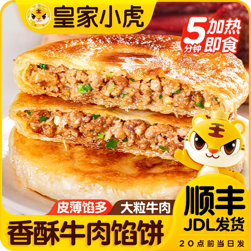 皇家小虎牛肉馅饼冷冻半成品手抓煎饼猪肉酸菜酥皮馅饼早餐速食品