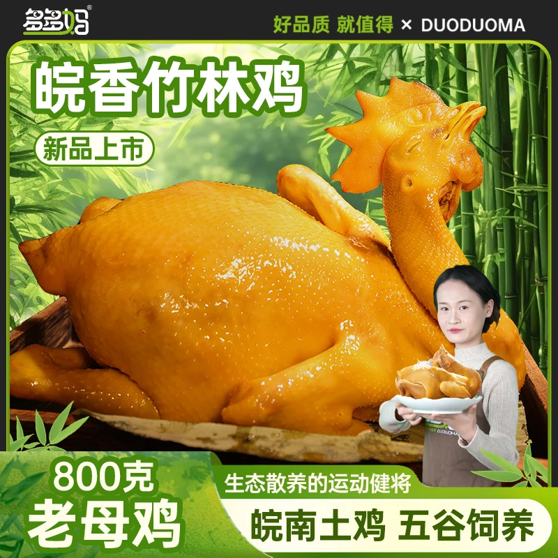 多多妈【到手1只】皖香竹林鸡竹林散养365天老母鸡卤制工艺不土赔